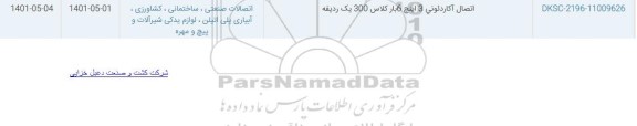 استعلام اتصال آکاردئونی 3 اینچ 6 بار کلاس 300 یک ردیفه