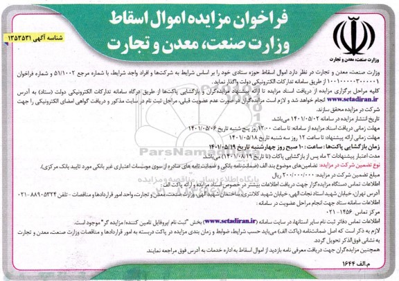 فراخوان مزایده اموال اسقاط