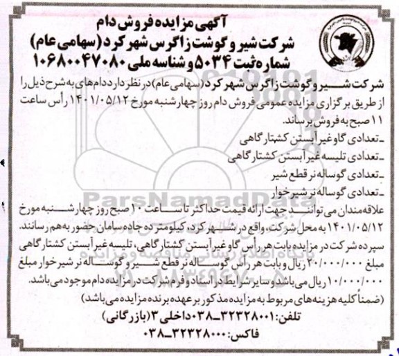 مزایده فروش دام