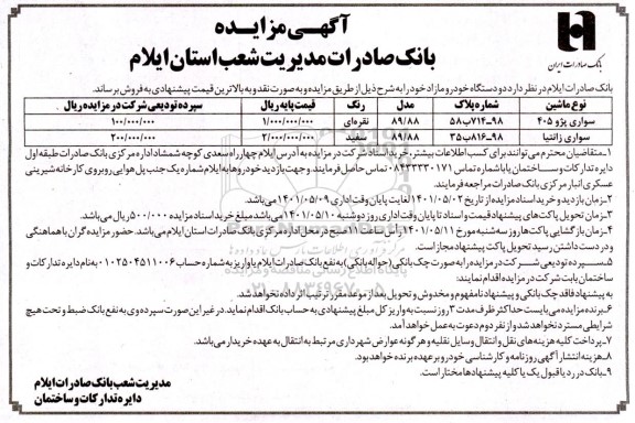 مزایده فروش دو دستگاه خودرو مازاد