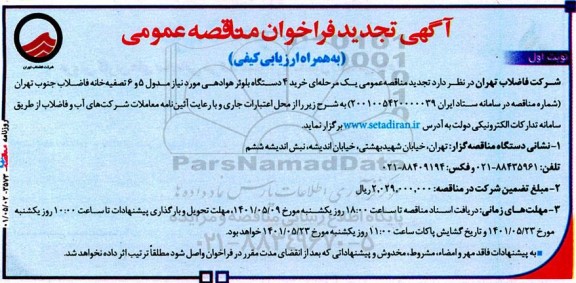 تجدید فراخوان مناقصه خرید 4 دستگاه بلوئر هوادهی