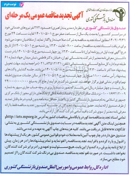 تجدید مناقصه مدیریت (راهبری) 272 نفر نیروهای خدماتی - نوبت دوم