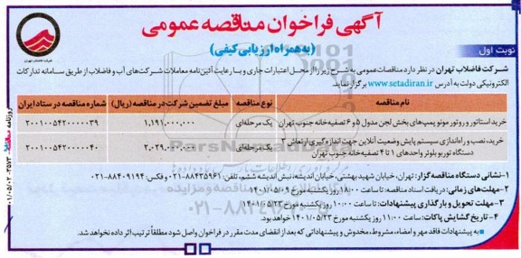 مناقصه عمومی خرید استاتور و روتور موتور پمپ های بخش لجن مدول 5 و 6 ...