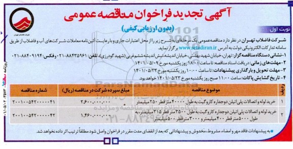 تجدید مناقصه عمومی خرید لوله و اتصالات پلی اتیلن دو جداره کاروگیت به طول 40000 متر...