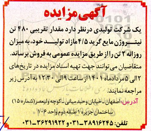 مزایده فروش مقدار تقریبی 480 تن نیتروژن مایع گرید 4/5 مازاد