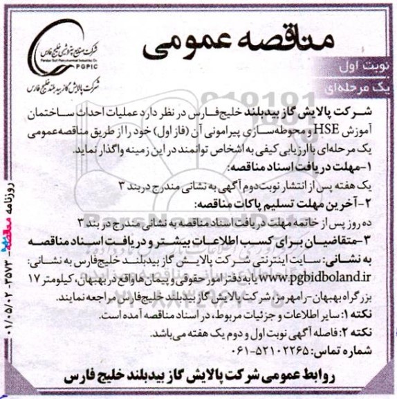 مناقصه عملیات احداث ساختمان آموزش hse و محوطه سازی پیرامونی آن (فاز اول) 
