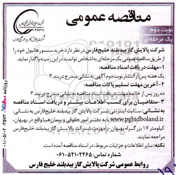 مناقصه خرید سنسور هانیول - نوبت دوم 