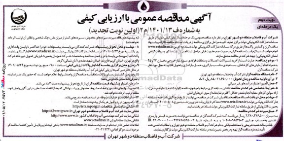 تجدید مناقصه خرید شیرآلات، اتصالات و متعلقات فولادی- نوبت دوم 