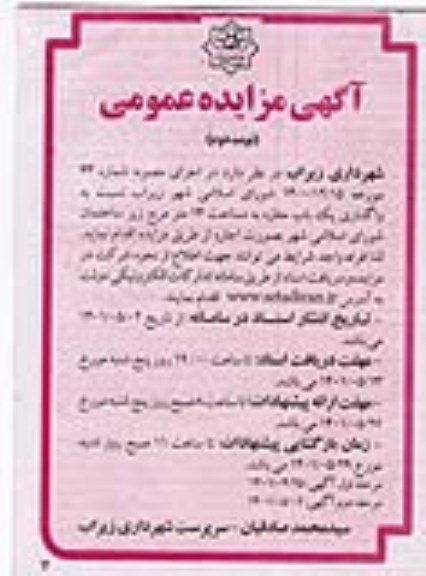 مزایده واگذاری یک باب مغازه به مساحت 14 مترمربع - نوبت دوم