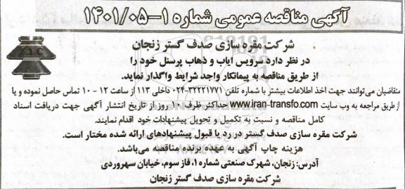 آگهی مناقصه عمومی , مناقصه سرویس ایاب و ذهاب پرسنل 