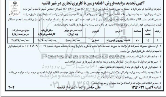 تجدید مزایده فروش 1 قطعه زمین با کاربری تجاری 
