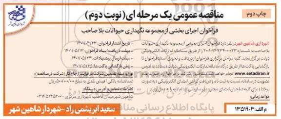 مناقصه فراخوان اجرای بخشی از مجموعه نگهداری حیوانات بلاصاحب - نوبت دوم چاپ دوم 