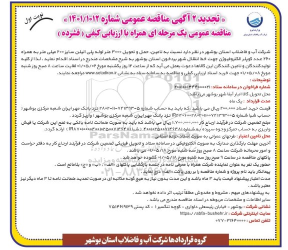 تجدید 2 - تامین، حمل و تحویل 3000 متر لوله پلی اتیلن سایز 200 میلیمتر...