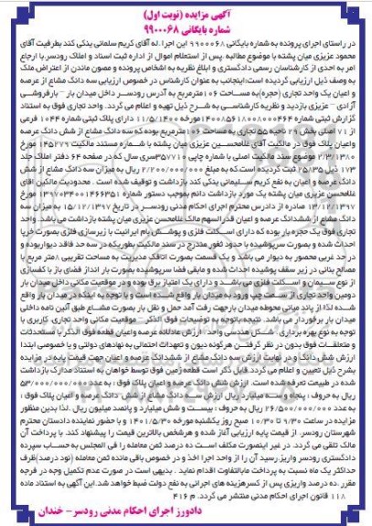 مزایده سه دانگ مشاع از ششدانگ عرصه و اعیان واحد تجاری