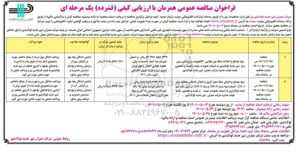 فراخوان مناقصه تهیه مصالح و احداث شبکه برق هوایی 20 کیلوولت ...