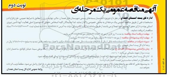 مناقصه توزیع دانه شمار بسته های پستی - نوبت دوم