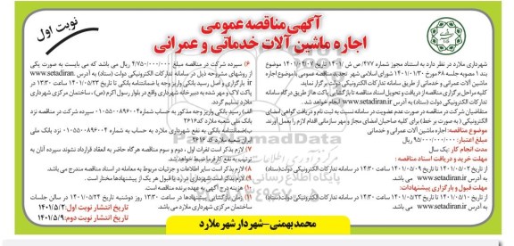 مناقصه اجاره ماشین آلات خدماتی و عمرانی