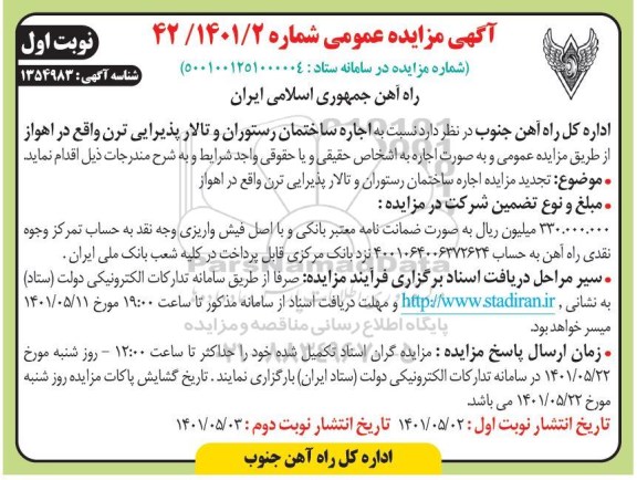 تجدید مزایده اجاره ساختمان رستوران و تالار پذیرایی
