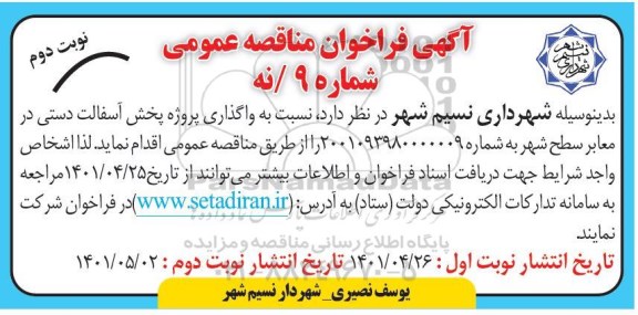 مناقصه  واگذاری پروژه پخش آسفالت دستی در معابر سطح شهر - نوبت دوم