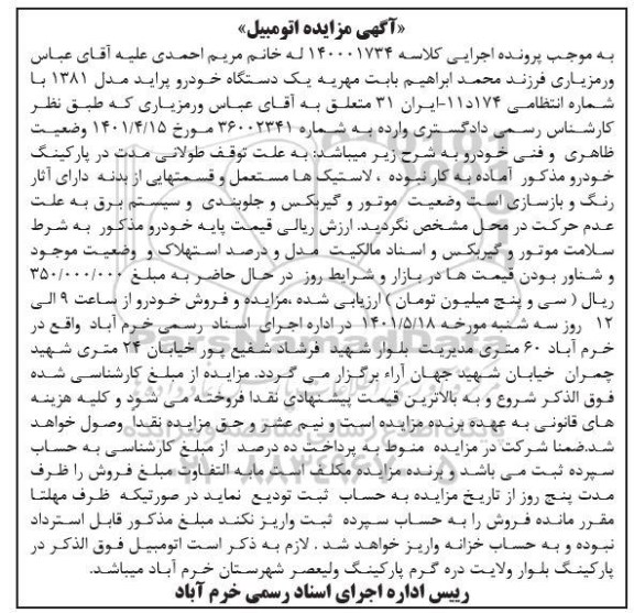 مزایده فروش یکدستگاه خودرو پراید مدل 1381