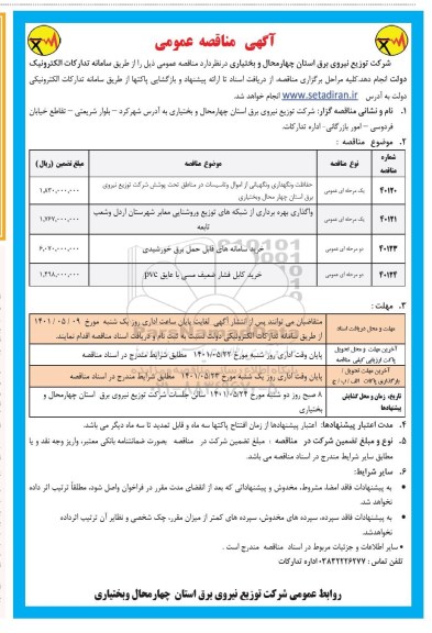 مناقصه حفاظت و نگهداری و نگهبانی از اموال و تاسیسات در مناطق تحت پوشش...