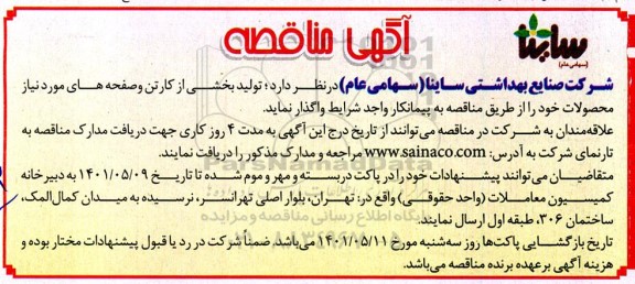 مناقصه  تولید بخشی از کارتن و صفحه های