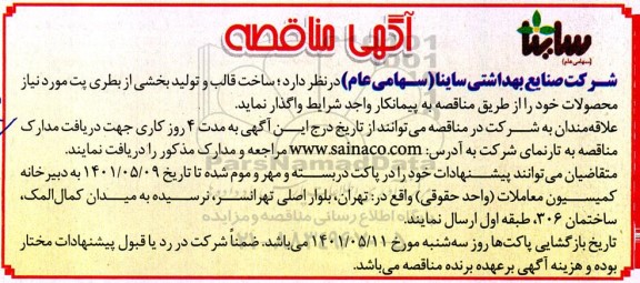 مناقصه ساخت قالب و تولید بخشی از بطری پت