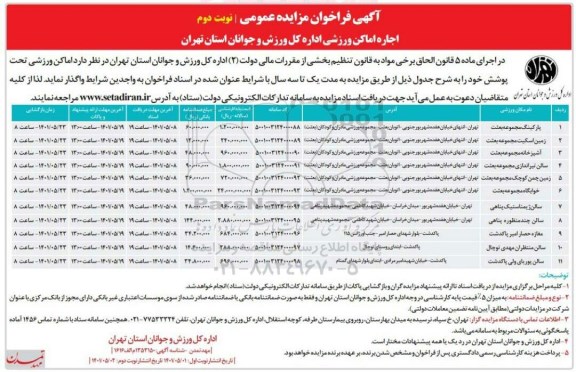 مزایده اجاره اماکن ورزشی نوبت دوم 