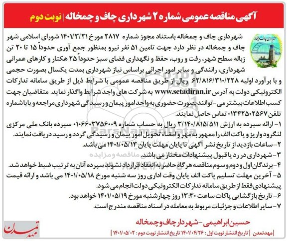 مناقصه عمومی تامین 51 نفر نیرو به منظور جمع آوری حدودا 15 تا 20 تن زباله سطح شهر...- نوبت دوم 