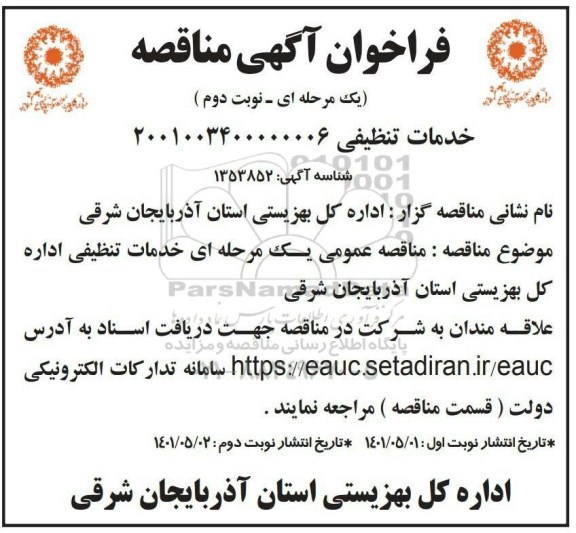 فراخوان مناقصه خدمات تنظیفی - نوبت دوم