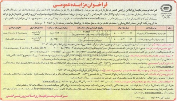 مزایده بهره برداری از مجموعه سوارکاری....