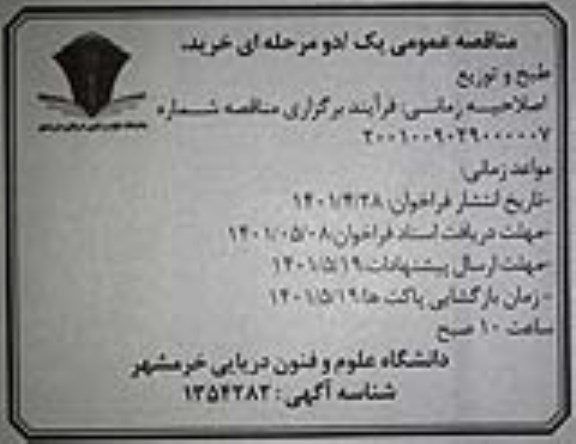مناقصه خرید،طبخ و توزیع- اصلاحیه زمانی