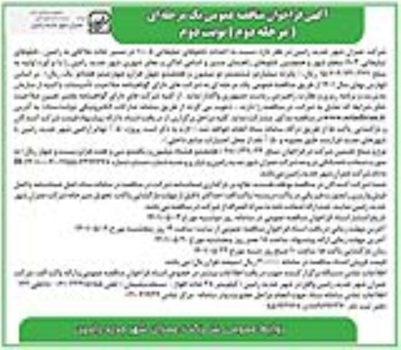مناقصه عمومی احداث تابلوهای تبلیغاتی...  
