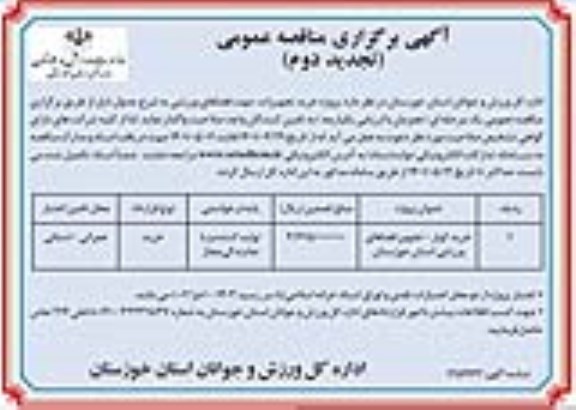 تجدید دوم مناقصه عمومی خرید کولر... 