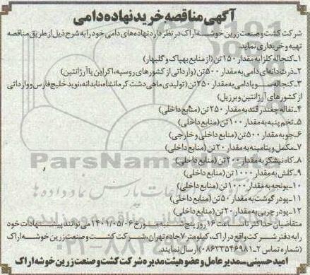 مناقصه خرید نهاده دامی