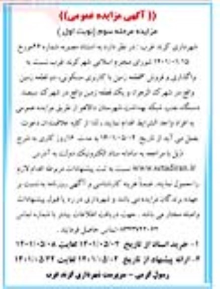 مزایده واگذاری و فروش 3 قطعه زمین با کاربری مسکونی - مرحله سوم نوبت اول