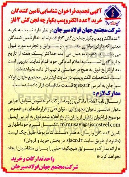 تجدید فراخوان شناسایی تامین کنندگان  خرید 2 عدد الکتروپمپ یکپارچه لجن کش 3 فاز 
