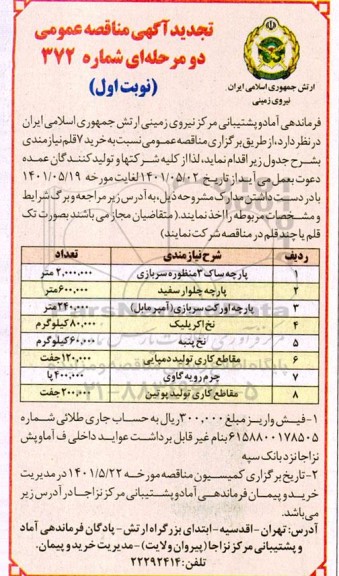 تجدید مناقصه خرید 8 قلم نیازمندی شامل پارچه ساک 3 منظوره سربازی و...