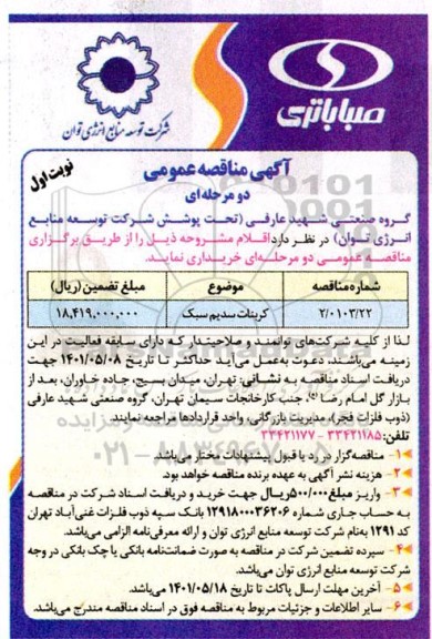 مناقصه خرید کربنات سدیم سبک