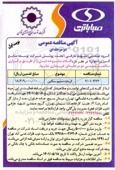 مناقصه خرید کربنات سدیم سنگین