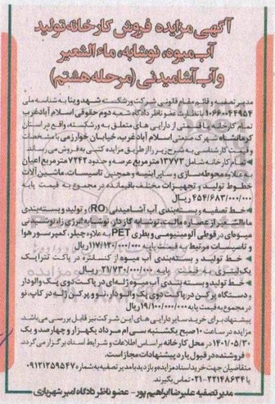 مزایده فروش کارخانه تولید آب میوه ، نوشابه ، ماءالشعیر و آب آشامیدنی مرحله هشتم 