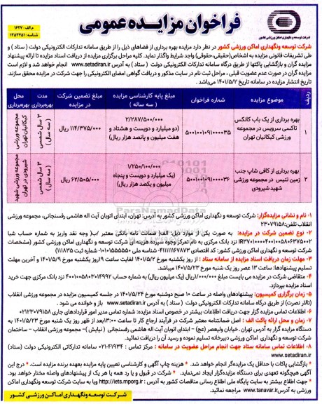 مزایده بهره برداری از یک باب کانکس تاکسی سرویس...