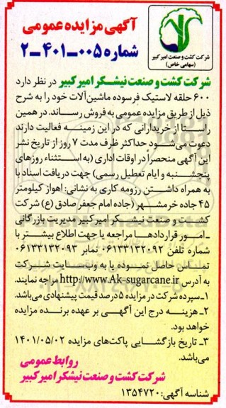مزایده فروش   600 حلقه لاستیک فرسوده ماشین آلات