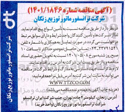 مناقصه تامین انواع پیچ