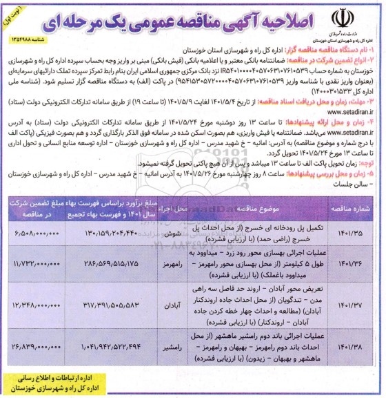 اصلاحیه مناقصه تکمیل پل رودخانه ای ...
