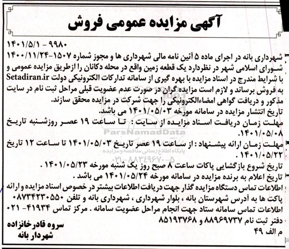 مزایده فروش یک قطعه زمین  