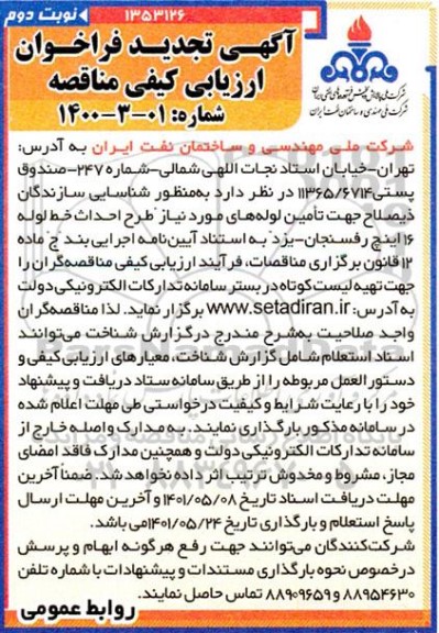 مناقصه اجرای طرح  احداث خط لوله 16 اینچ 