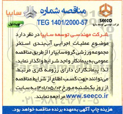 مناقصه عملیات اجرایی آب بندی استخر مجموعه ورزشی گروه سایپا 