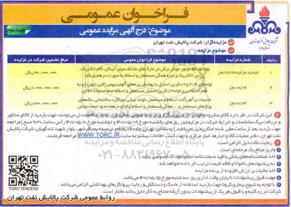 مناقصه پانزده دستگاه انواع موتور جوش برقی با برندهای میلر، لینکن، گام الکتریک....