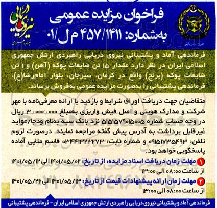 مزایده مقدار 15 تن ضایعات پوکه (آهن) و 1 تن ضایعات پوکه (برنج)
